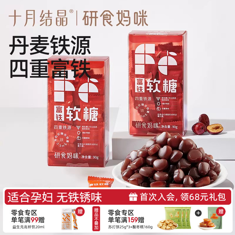 十月结晶研食妈咪富铁软糖孕妇气血孕期营养含铁元素零食非补fe剂