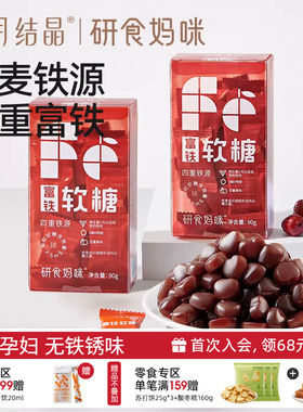 十月结晶研食妈咪富铁软糖孕妇气血孕期营养含铁元素零食非补fe剂