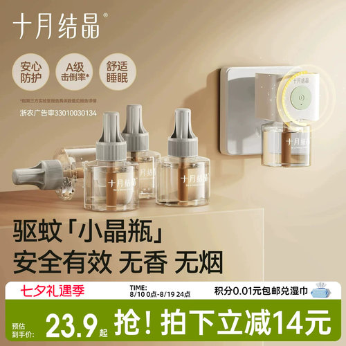 十月结晶蚊香液无烟无味驱蚊液