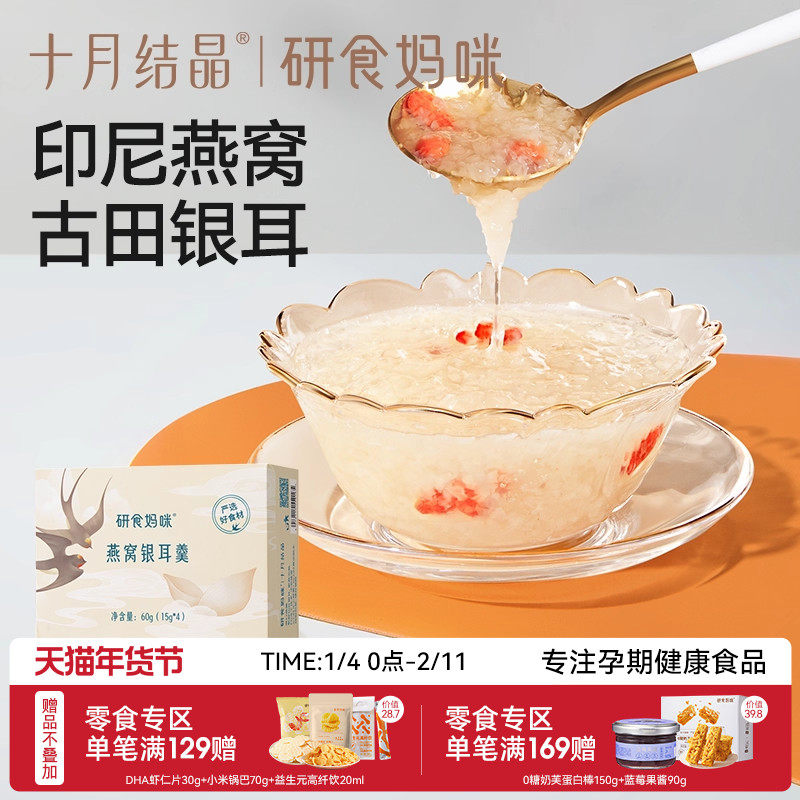 十月结晶研食妈咪燕窝银耳羹孕妇孕期营养免煮冲泡即食冻干银耳,孕妇装/孕产妇用品/营养,孕产妇多元营养,淘宝优惠券,粉丝福利购,淘宝优惠卷