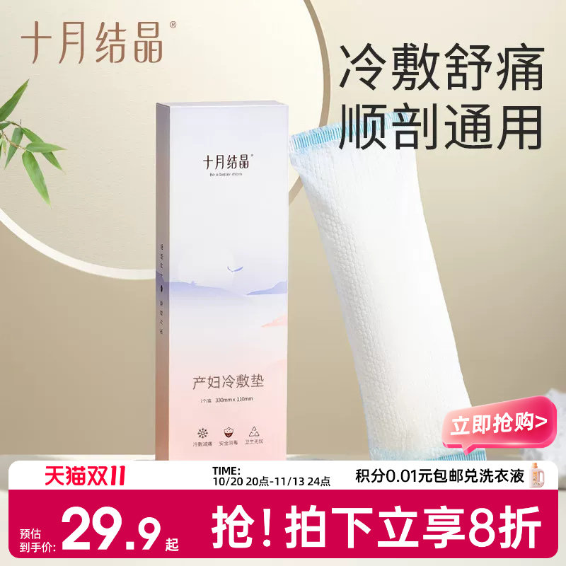 十月结晶医用冷敷会阴垫顺剖两用产后减痛侧切伤口冰贴私处顺产妇
