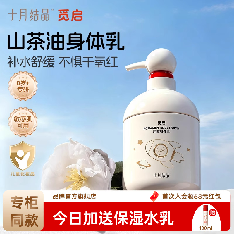 十月结晶觅启婴儿山茶油润肤乳霜新生宝宝身体乳保湿滋润全身360g