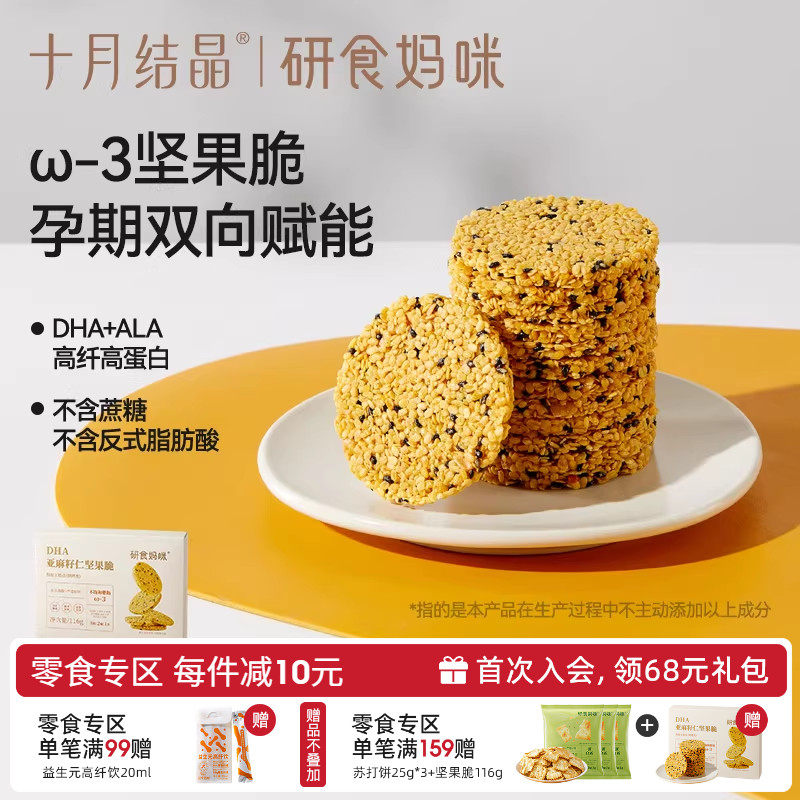 十月结晶研食妈咪亚麻籽仁坚果脆DHA海藻油孕妇零食孕期营养小吃