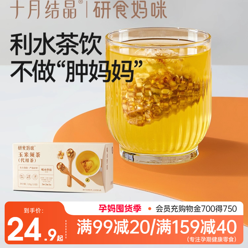 十月结晶玉米须茶孕期养生茶