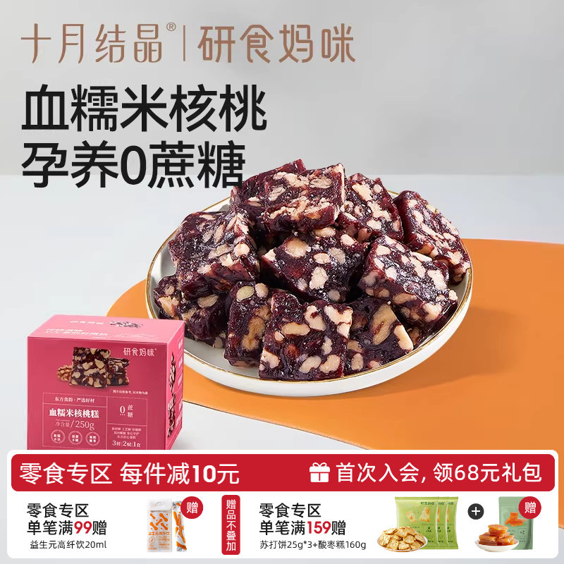 十月结晶研食妈咪血糯米核桃糕孕妇小吃营养孕期月子哺乳期小零食