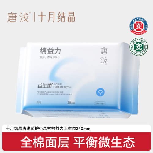 十月结晶益生菌纯棉卫生巾240mm