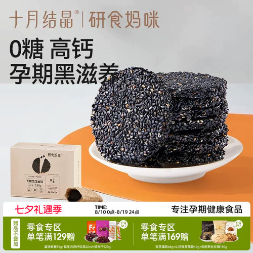 十月结晶孕妇零食无糖黑芝麻饼
