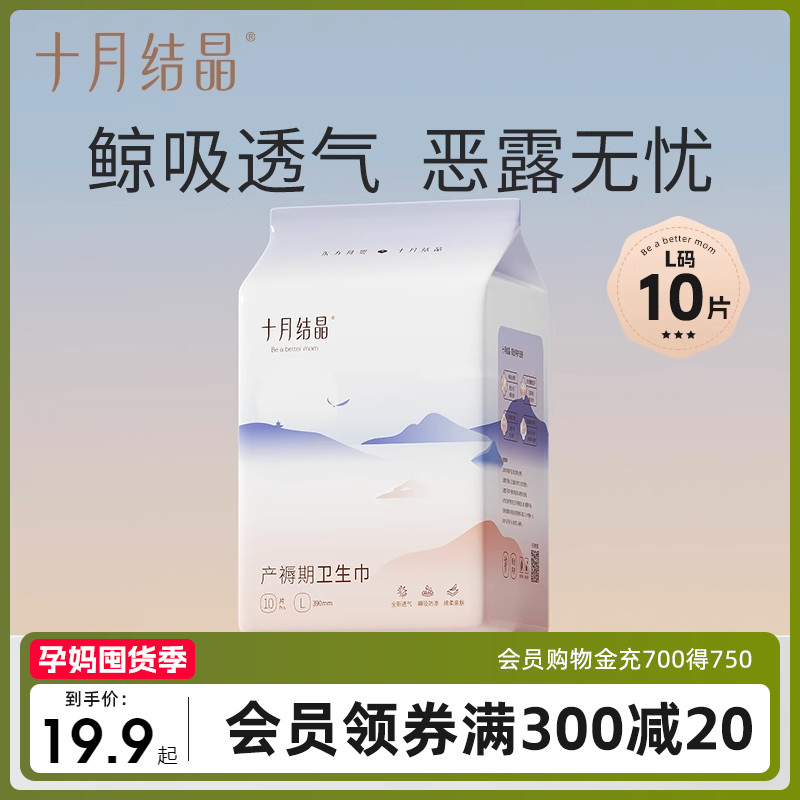十月结晶产妇卫生巾产后专用排恶露产褥期孕妇月子用品L码10片装