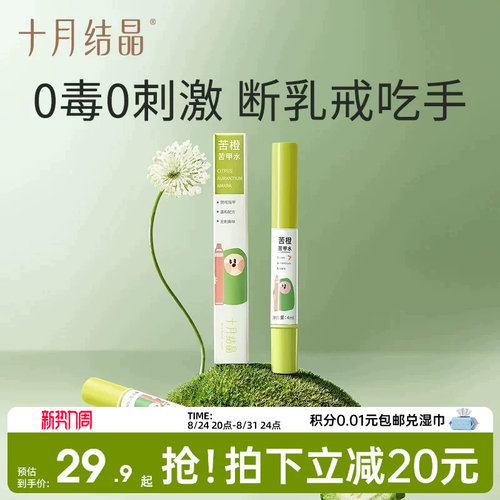 十月结晶婴儿苦甲水防吃手
