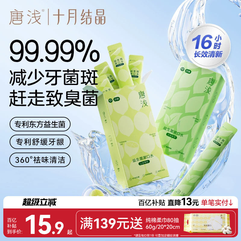十月结晶唐浅益生菌条装漱口水清新口气持久液产后口腔男女便携式
