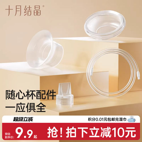 十月结晶P3吸奶器随心杯鸭嘴阀吸奶器配件免手扶电动双边隐形杯