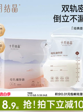 十月结晶储奶袋母乳储存袋大小容量母乳存奶袋一次性保鲜奶袋