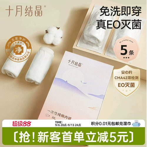 【新客】十月结晶一次性内裤纯棉中高腰女款产后免洗即穿EO出差
