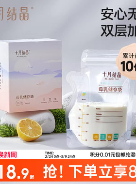 十月结晶储奶袋母乳储存袋小容量母乳存奶袋200ml一次性保鲜奶袋