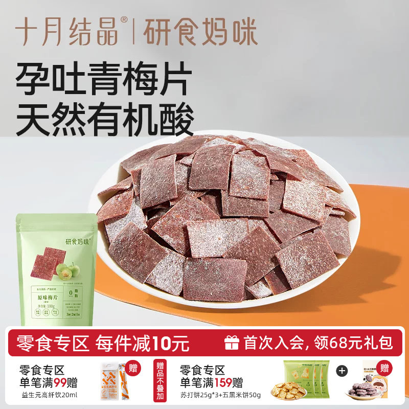 十月结晶研食妈咪原味梅片孕妇零食孕期孕吐酸酸青梅缓解话梅果干
