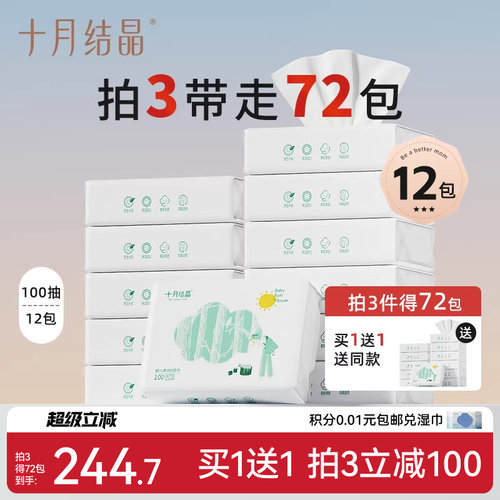 【买1送1】十月结晶婴儿纸巾宝宝用超柔云柔巾100抽12包 共发24包 - 封面