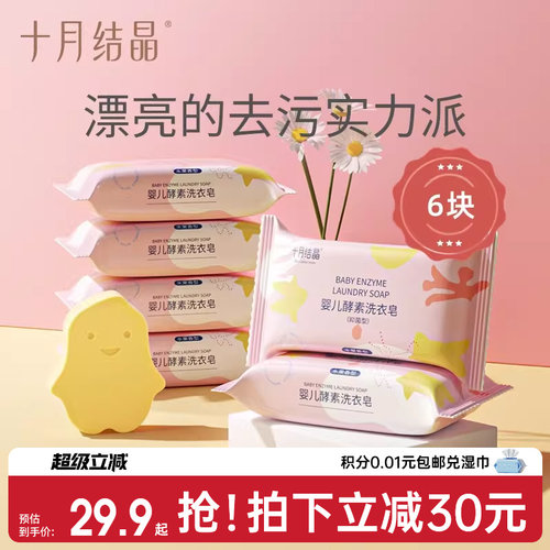 十月结晶婴儿洗衣皂宝宝专用肥皂