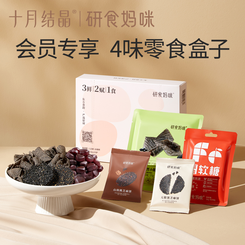 十月结晶研食妈咪小食盒试吃装
