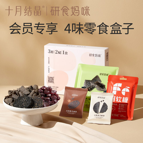 十月结晶研食妈咪小食盒试吃装