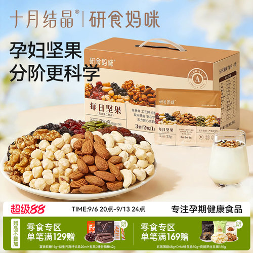 十月结晶孕妇零食早中晚孕期坚果