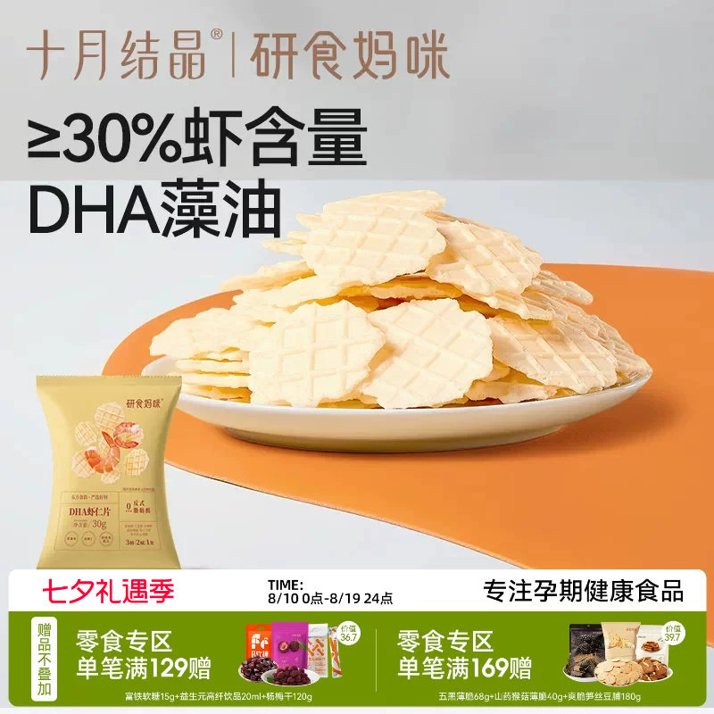十月结晶研食妈咪DHA鲜虾仁虾片孕妇零食小吃营养孕期非油炸薯片
