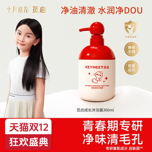 十月结晶觅启青少年沐浴露儿童初高中小学生男孩女生沐浴露3 18岁