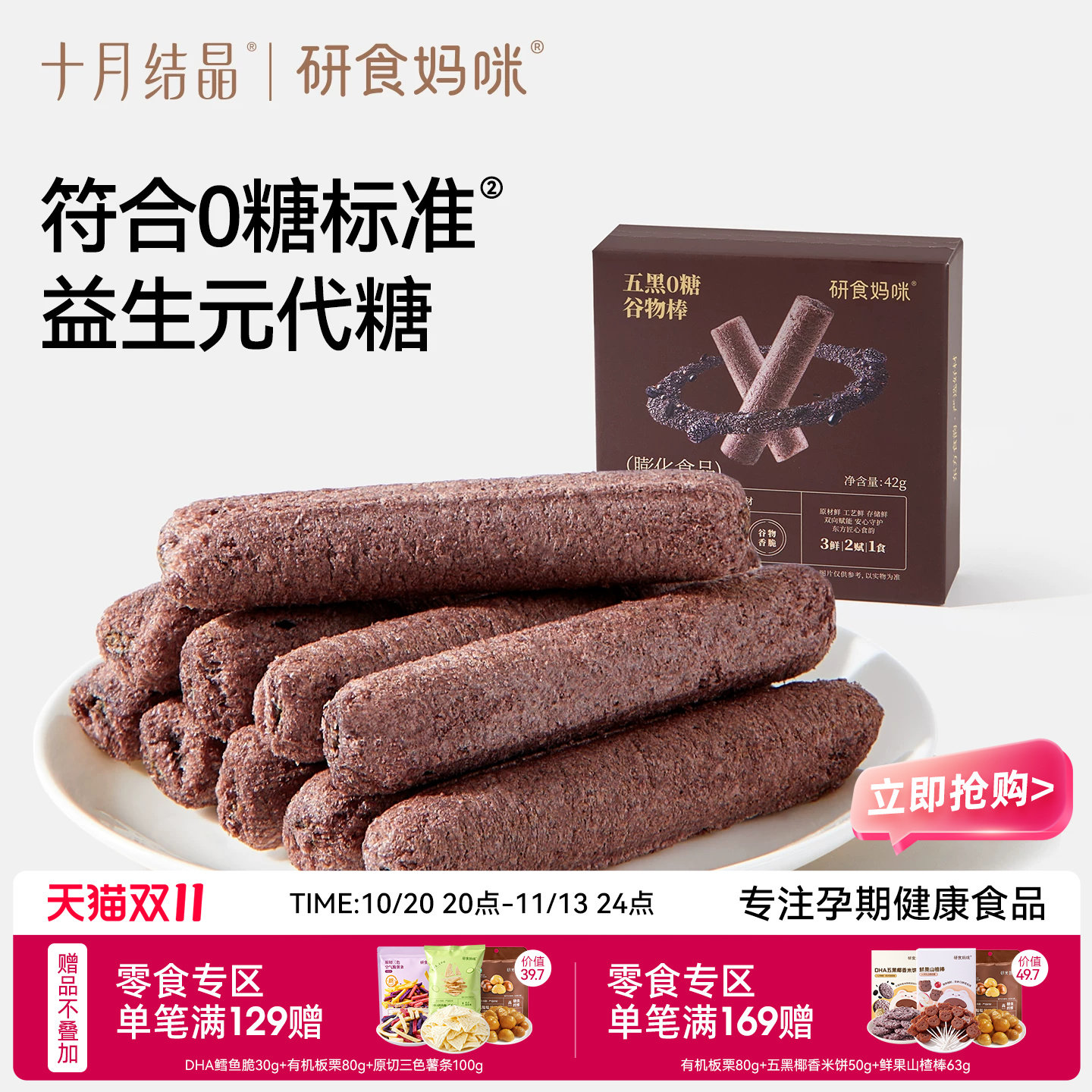 十月结晶研食妈咪五黑0糖谷物棒孕妇休闲零食米果棒孕期营养小吃
