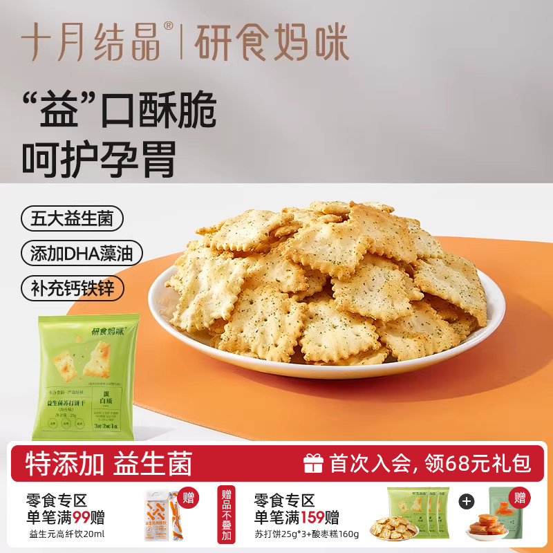 十月结晶研食妈咪益生菌苏打饼干孕妇零食海苔味孕期营养强化小吃