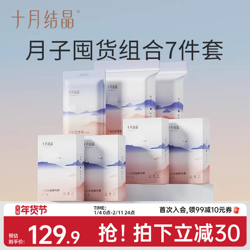 十月结晶一次性内裤20条+产褥垫24片+刀纸1KG组合共7件套,孕妇装/孕产妇用品/营养,待产包/待产礼盒,淘宝优惠券,粉丝福利购,淘宝优惠卷