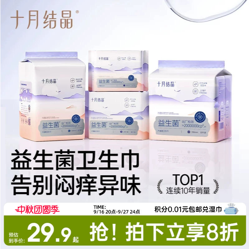 十月结晶益生菌产妇卫生巾特护