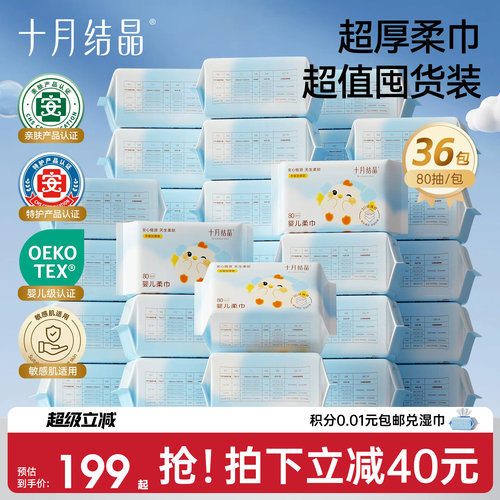 十月结晶婴儿绵柔巾36包囤货装