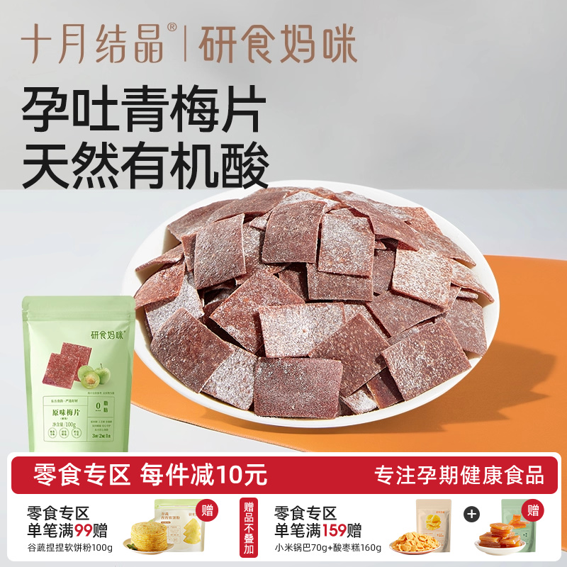 十月结晶研食妈咪原味梅片孕妇零食孕期孕吐酸酸青梅缓解话梅果干
