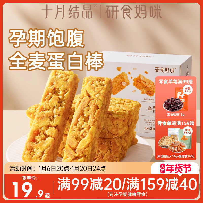 十月结晶研食妈咪0糖奶芙蛋白棒无添加蔗糖孕妇零食小吃营养孕期