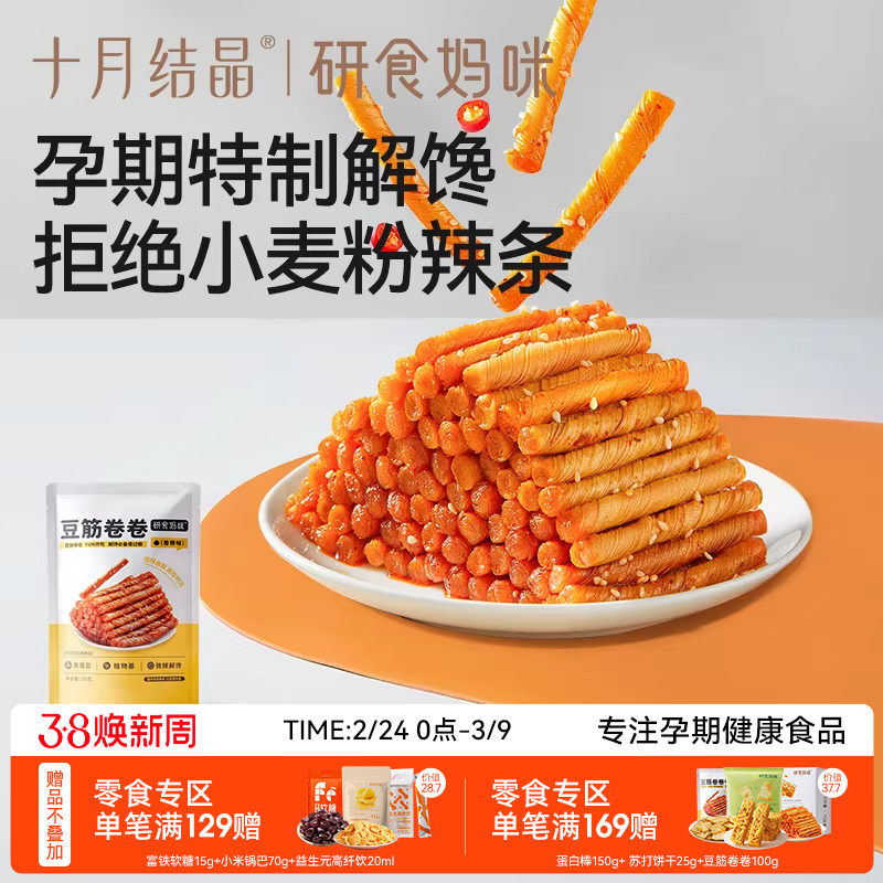 十月结晶研食妈咪豆筋卷卷孕妇零食孕期健康解馋怀旧儿时辣条面筋 - 十月结晶官方旗舰店出品