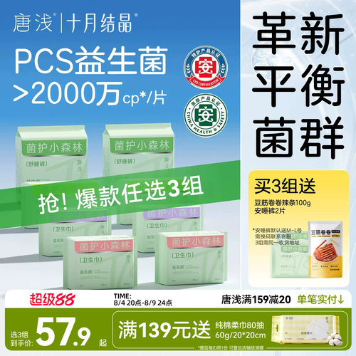 十月结晶唐浅益生菌卫生巾日夜用