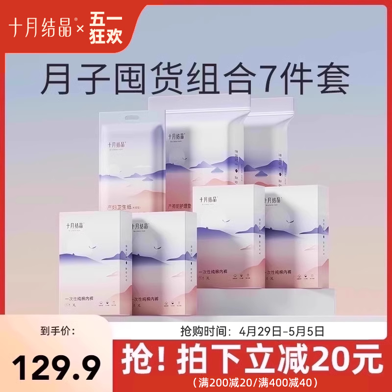 十月结晶待产包一次性内裤20条+产褥垫24片+刀纸1袋待产用品组合 孕妇装/孕产妇用品/营养 待产包 原图主图