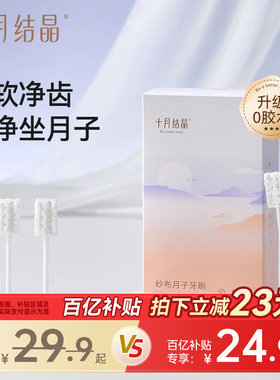 十月结晶月子期纱布牙刷独立包装