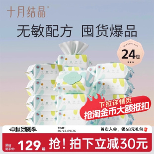 十月结晶四叶草婴儿湿巾新生宝宝手口专用家庭实惠装 湿纸巾24大包