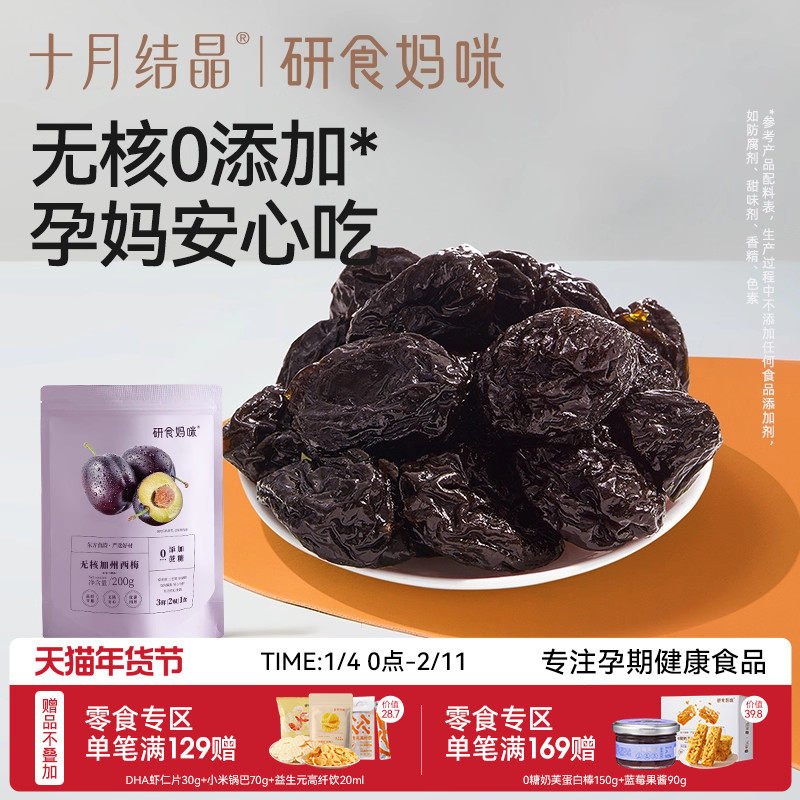 十月结晶研食妈咪无核西梅干缓解无添加蔗糖孕妇零食孕期孕吐果干,零食/坚果/特产,梅类制品,淘宝优惠券,粉丝福利购,淘宝优惠卷