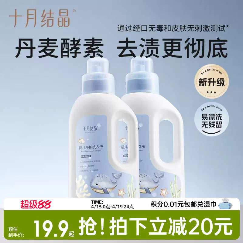 十月结晶婴儿洗衣液新生儿宝宝专用母婴大人通用酵素洗衣皂液用品