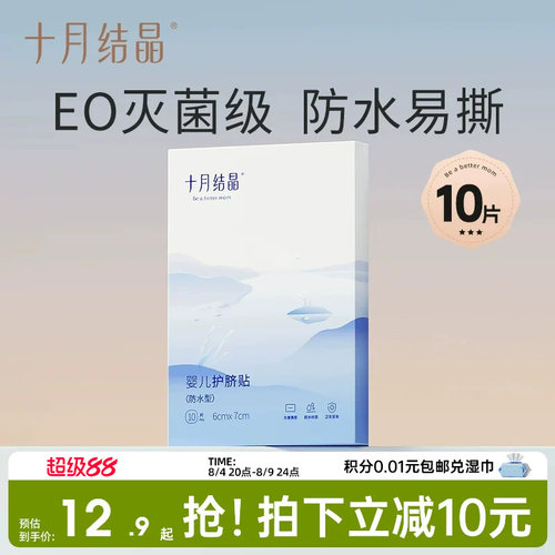 十月结晶婴儿防水护脐贴