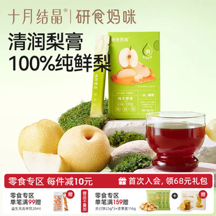 十月结晶研食妈咪纯萃梨膏无添加孕妇孕期泡水喝润喉100%砀山酥梨