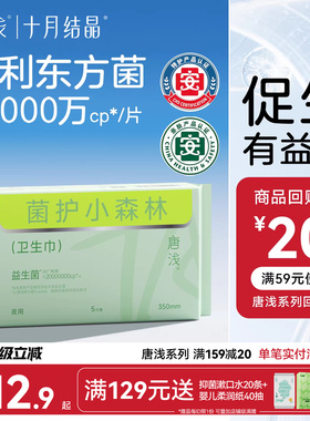 【新客】十月结晶唐浅卫生巾日夜用专利益生菌超薄透气350mm5片装