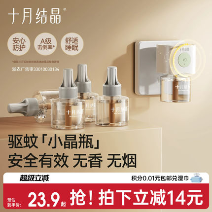 十月结晶电热蚊香液无烟无味智能定时防蚊驱蚊液家庭补充专用组合