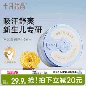 十月結晶嬰兒爽身粉新生兒童寶寶專用天然玉米粉撲吸汗干爽痱子粉