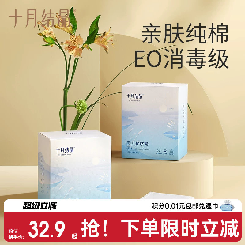 十月结晶0-6纯棉一次性8条护脐带图片