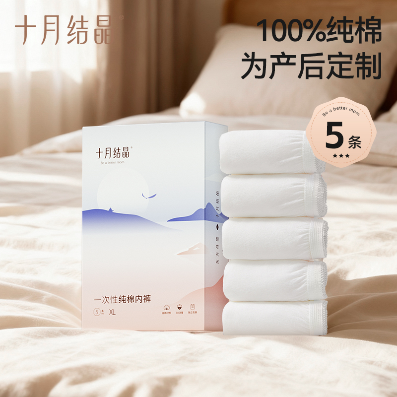【新客专享】十月结晶一次性内裤纯棉女款免洗即穿EO产后月子5条