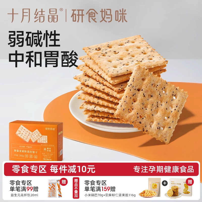 十月结晶研食妈咪碱性苏打饼干低胃酸孕妇零食营养小吃无添加蔗糖