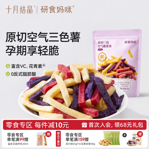 十月结晶原切三色薯条孕妇零食
