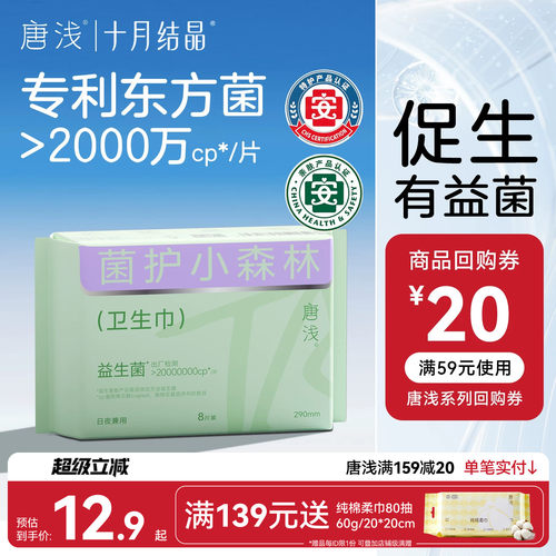 十月结晶日夜用益生菌卫生巾